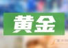 金诚信：上半年净利润同比预增49.12%―56.57%