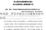 牧高笛：罗亚华辞去公司董事会秘书职务