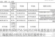 浪潮软件(600756.SH)2023年年度权益分派：每股派0.035元 5月30日股权登记