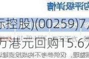 亿都(国际控股)(00259)7月18日斥资43.85万港元回购15.6万股