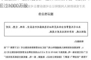 青松股份：股东吉安广佳***减持公司股份不超过1000万股