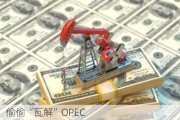 沙特，偷偷“瓦解”OPEC