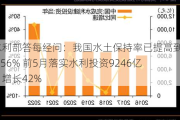 水利部答每经问：我国水土保持率已提高到72.56% 前5月落实水利投资9246亿，增长42%