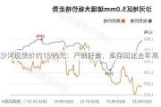 沙河现货价约1595元：产销好转，库存同比去年高