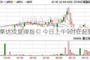 新耀莱达成复牌指引 今日上午9时正起复牌