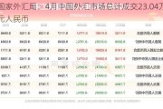 国家外汇局：4月中国外汇市场总计成交23.04万亿元人民币