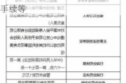 新华人寿通化中心支公司被罚9.5万：因未及时办理执业登记注销手续等