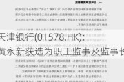 天津银行(01578.HK)：黄永新获选为职工监事及监事长