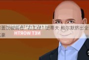 比尔盖茨被前任“打工仔”史蒂夫·鲍尔默挤出全球前六富豪