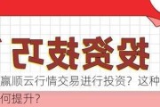 如何使用赢顺云行情交易进行投资？这种使用对投资效率有何提升？