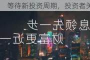 等待新投资周期，投资者关注两个方向