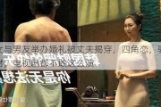 已婚女与男友举办婚礼被丈夫揭穿，四角恋，骗取大量钱财，电视剧都不敢这么演