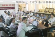 瑞丰银行：8月27日召开董事会会议