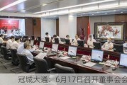 冠城大通：6月17日召开董事会会议