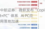 中航证券：微软发布“Copilot+PC”体系   AI PC应用落地加速