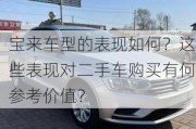 宝来车型的表现如何？这些表现对二手车购买有何参考价值？