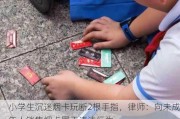 小学生沉迷烟卡玩断2根手指，律师：向未成年人销售烟卡属于违法行为