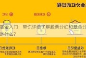 股票基金入门：带你详细了解股票分红和基金分红的区别是什么？