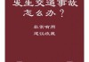 如果遇到小交通事故对方敲诈，应如何处理？