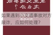 如果遇到小交通事故对方敲诈，应如何处理？