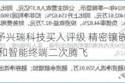 德邦证券给予兴瑞科技买入评级 精密镶嵌注塑行业领军 汽车电子和智能终端二次腾飞