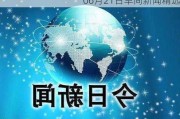 06月21日早间新闻精选