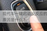 现代车一键启动没反应的原因是什么？