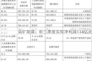 兖矿能源：前三季度实现净利润114亿元