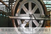 恒润股份：截至目前，恒润环锻 12MW 及以上风电塔筒法兰实现批量生产