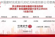 中国建材完成发行20亿元科技创新公司债券