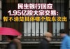 民生银行今日大宗交易折价成交1.4亿股 成交额4.74亿元