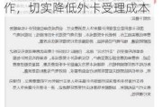 中国支付清算协会倡议：做好境外银行卡刷卡手续费降费工作，切实降低外卡受理成本