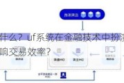 uf系统是什么？uf系统在金融技术中扮演什么角色？它如何影响交易效率？