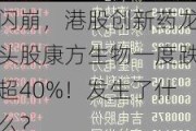 闪崩，港股创新药龙头股康方生物一度跌超40%！发生了什么？