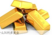 什么叫利多黄金