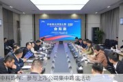 中科环保：参与上市公司集中路演活动