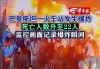 巴基斯坦西南部一火车站附近发生爆炸 死亡人数升至22人