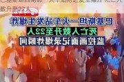 巴基斯坦西南部一火车站附近发生爆炸 死亡人数升至22人