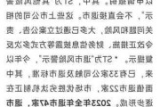 多只ST股大涨 监管层警示资金炒作风险