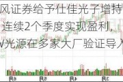 天风证券给予仕佳光子增持评级 连续2个季度实现盈利，CW光源在多家大厂验证导入中