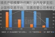 困境资产规模攀升何解？业内专家支招：搭建全国***易平台，完善资管公司考核机制