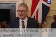 英国新首相表态！经济增长是“头号任务”，不会执行“卢旺达计划”