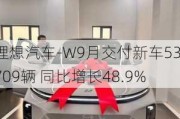 理想汽车-W9月交付新车53709辆 同比增长48.9%