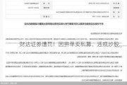 财达证券遭罚！因拼单卖私募、违规炒股……