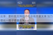 李云泽：要积极支持经济社会高质量发展 加力落实稳增长一揽子增量政策