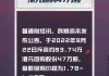 第四范式(06682)7月3日斥资约64.74万港元回购1.2万股