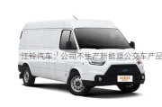 江铃汽车：公司不生产新能源公交车产品