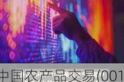 中国农产品交易(00149.HK)年度净利约740万港元 同比增长8.8%