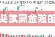 荣晖控股股价飙升33.93% 市值涨1.33亿港元