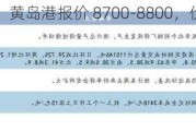 苏丹精米：黄岛港报价 8700-8800，价格稳中偏弱